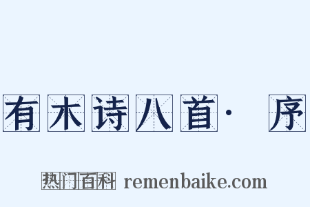 有木诗八首·序是什么意思的图片